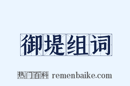 御堤组词是什么意思的图片
